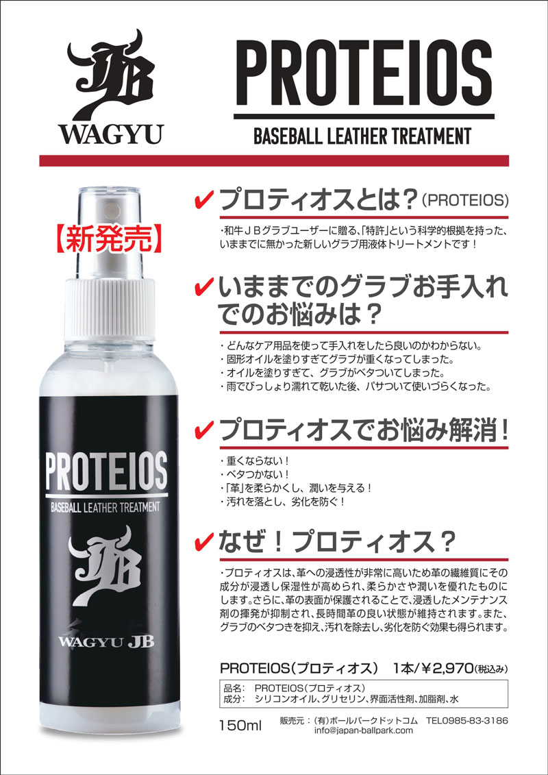 JB ボールパークドットコム PROTEIOS/プロティオス グラブ用トリートメント 150ml ...
