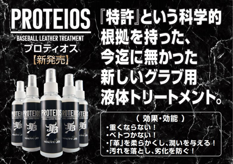 JB ボールパークドットコム PROTEIOS/プロティオス グラブ用トリートメント 150ml ...