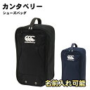 名前入れ可能! 即納可! CANTERBURY(カンタベリー)シューズバッグ シューケース 名前入り スポーツバッグ 名入れ刺繍加工 誕生日プレゼント ab025059