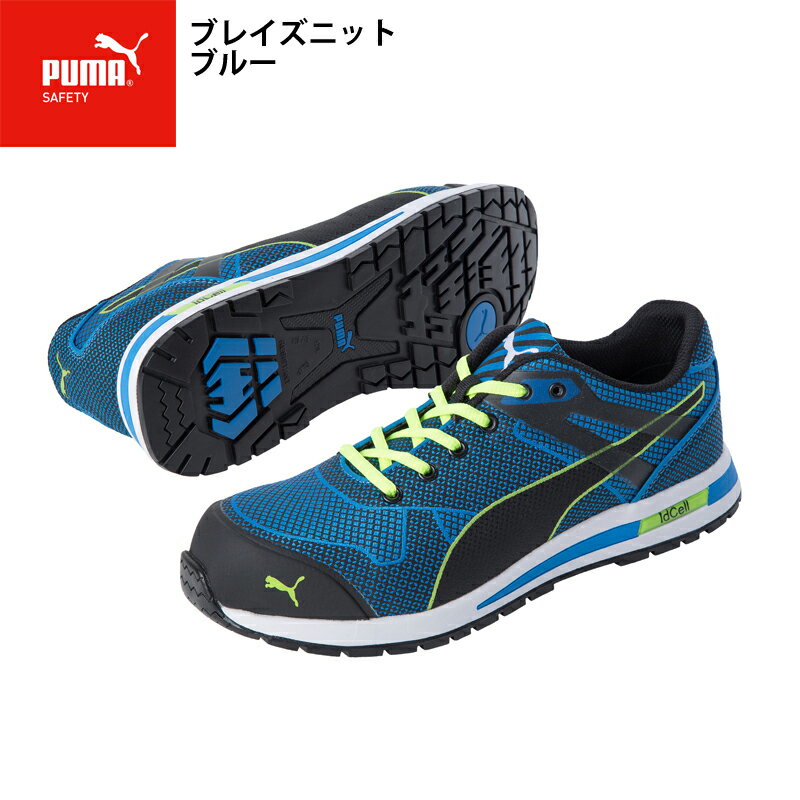 PUMA（プーマ）ブレイズニットワークシューズ 安全靴 セーフティーシューズ スニーカー ローカット プーマセーフティ セーフティニット 642360