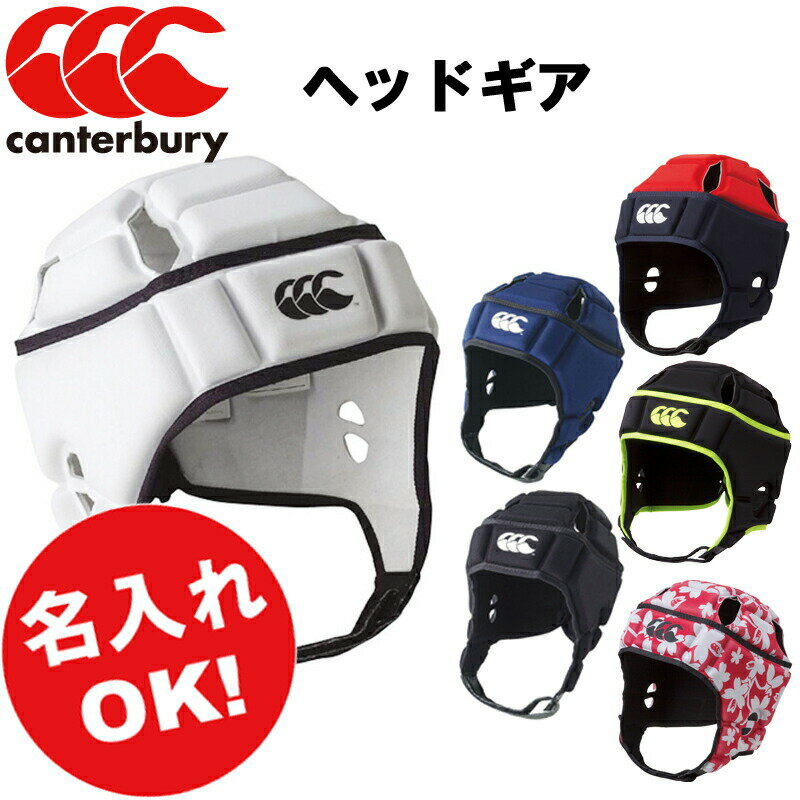 名前入れ可能! CANTERBURY(カンタベリー)ヘッドキャップ ラグビー用 名前入り ヘッドギア 名入れ 誕生..