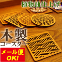 【メール便OK!】木製コースター 桧垣・網代 正方形 コップ敷き コップ受け グラスマット 木製 筆 父の日 ギフト レーザー加工 焼き 文字 角型 お酒 居酒屋 彫刻 贈り物 母の日