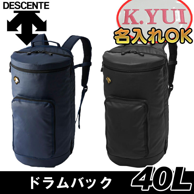 名前入れ可能! DESCENTE(デサント) ドラムバッグ 40L リュックサック バックパック 野球 通学 学生 即納可 スポーツバッグ ショルダーバック 名入れ 刺繍加工 刺繍バッグ 誕生日プレゼント 卒業記念 c-0110