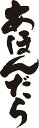 【あほんだら(縦書)】書道家が書く漢字Tシャツ おもしろTシャツ 本物の筆文字を使用したオリジナルプリントTシャツ書道家が書いた文字を和柄漢字Tシャツにしました☆今ならオリジナルTシャツ2枚以上で【送料無料】☆ 名入れ 誕生日プレゼント 【楽ギフ_名入れ】 pt1 ..