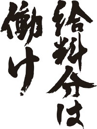 給料分は働け(縦書)2