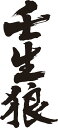 書道家が書く漢字長袖Tシャツ -み(その1)- T-timeオリジナルプリントロングTシャツ カスタムオーダーメイド可能なおもしろ文字Tシャツ 名入れ 誕生日プ...