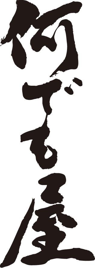 書道家が書く漢字ジップパーカー -な(その1)- 書道家が魂込めて書いた文字を和柄漢字ジップパーカーにしました。チームで仲間でスタッフでオリジナルジップパーカープリントを 【楽ギフ_名入れ】 pt1 ..