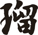 書道家が書く漢字長袖Tシャツ -る(その1)- T-timeオリジナルプリントロングTシャツ カスタムオーダーメイド可能なおもしろ文字Tシャツ 名入れ 誕生日プ...
