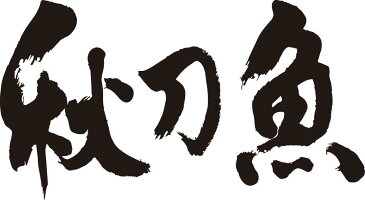 【秋刀魚(横書)】書道家が書く漢字Tシャツ おもしろTシャツ 本物の筆文字を使用したオリジナルプリントTシャツ書道家が書いた文字を和柄漢字Tシャツにしました☆今ならオリジナルTシャツ2枚以上で【送料無料】☆ 名入れ 誕生日プレゼント 【楽ギフ_名入れ】 pt1 ..