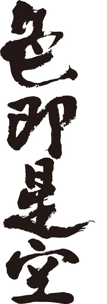 書道家が書く漢字ポロ