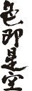 書道家が書く漢字ジップパーカー -四字熟語 縦(その2)- 書道家が魂込めて書いた文字を和柄漢字ジップパーカーにしました。チームで仲間..