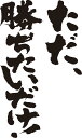 書道家が書く漢字長袖Tシャツ -た(その2)- T-timeオリジナルプリントロングTシャツ カスタムオーダーメイド可能なおもしろ文字Tシャツ 名入れ 誕生日プ...