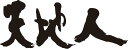 書道家が書く漢字トレーナー -て(その2)- T-timeオリジナルプリントトレーナー カスタムオーダーメイド可能な筆文字トレーナー 【楽ギフ_名入れ】 pt1...