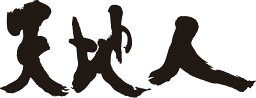 書道家が書く漢字ジップパーカー -て(その2)- 書道家が魂込めて書いた文字を和柄漢字ジップパーカーにしました。チームで仲間でスタッフでオリジナルジップパーカープリントを 【楽ギフ_名入れ】 pt1 ..