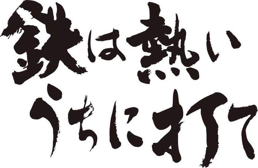 【鉄は熱いうちに打て（横書）】書道家が書く漢字Tシャツ 本物の筆文字を使用したオリジナルプリントTシャツ書道家が書いた文字を和柄漢字Tシャツにしました☆今ならオリジナルTシャツ2枚以上で【送料無料】☆ 名入れ 誕生日プレゼント 【楽ギフ_名入れ】 pt1 ..