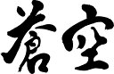 書道家が書く漢字ポロシャツ -そ(その1)- 書道家が魂込めて書いた文字を和柄漢字ポロシャツにしました。チームで仲間でスタッフでオリジナルポロシャツプリントを ...