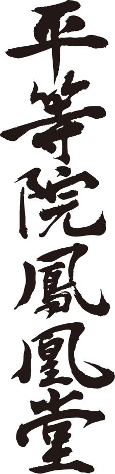 【平等院鳳凰堂（縦書）】書道家が書く漢字Tシャツ　本物の筆文字を使用したオリジナルプリントTシャツ 。書道家が魂こ込めた書いた文字を和柄漢字Tシャツにしました。 ☆今なら漢字Tシャツ2枚以上で【送料無料】☆ 【楽ギフ_名入れ】 pt1 ..