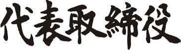 【代表取締役（横書）】書道家が書く漢字Tシャツ おもしろTシャツ 本物の筆文字を使用したオリジナルプリントTシャツ書道家が書いた文字を和柄漢字Tシャツにしました☆今ならオリジナルTシャツ2枚以上で【送料無料】☆ 名入れ 誕生日プレゼント 【楽ギフ_名入れ】 pt1 ..