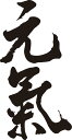 書道家が書く漢字ポロシャツ -け(その2)- 書道家が魂込めて書いた文字を和柄漢字ポロシャツにしました。チームで仲間でスタッフでオリジナルポロシャツプリントを ...