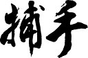 書道家が書く漢字長袖Tシャツ -ほ(その2)- T-timeオリジナルプリントロングTシャツ カスタムオーダーメイド可能なおもしろ文字Tシャツ 名入れ 誕生日プ...