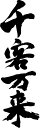 書道家が書く漢字ポロシャツ -せ(その2)- 書道家が魂込めて書いた文字を和柄漢字ポロシャツにしました。チームで仲間でスタッフでオリジナルポロシャツプリントを ...