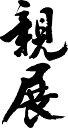 書道家が書く漢字ジップパーカー -し(その6)- 書道家が魂込めて書いた文字を和柄漢字ジップパーカーにしました。チームで仲間でスタッフでオリジナルジップパーカー...