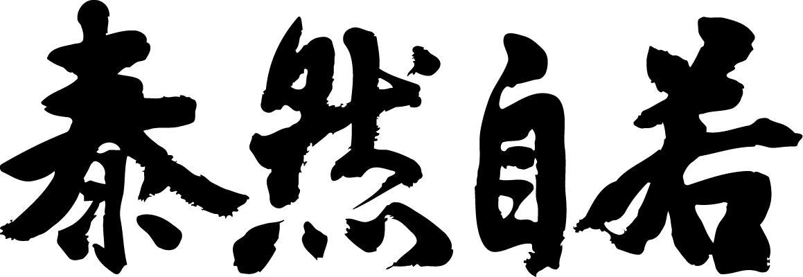 書道家が書く漢字ポロ