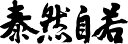 書道家が書く漢字長袖