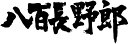 【八百長野郎（横書）】書道家が書く漢字Tシャツ おもしろTシャツ 本物の筆文字を使用したオリジナルプリントTシャツ書道家が書いた文字を和柄漢字Tシャツにしました☆今ならオリジナルTシャツ2枚以上で【送料無料】☆ 名入れ 誕生日プレゼント 【楽ギフ_名入れ】 pt1 ..