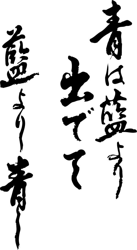 書道家が書く漢字ジップパーカー -ことわざ集・あ(その1)- 書道家が魂込めて書いた文字を和柄漢字zipパーカーにしました。チームで仲間でスタッフでオリジナルzipパーカープリントを 【楽ギフ_名入れ】 pt1 ..