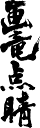 書道家が書く漢字パー