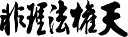 書道家が書く漢字ポロシャツ -ひ(その3)- 書道家が魂込めて書いた文字を和柄漢字ポロシャツにしました。チームで仲間でスタッフでオリジナルポロシャツプリントを ...