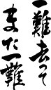 書道家が書く漢字パーカー -ことわざ集・い(その1)- 書道家が魂込めて書いた文字を和柄漢字パーカーにしました。チームで仲間でスタッフでオリジナルパーカープリン...
