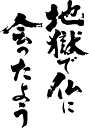 書道家が書く漢字パーカー -ことわざ集・し(その1)- 書道家が魂込めて書いた文字を和柄漢字パーカーにしました。チームで仲間でスタッフでオリジナルパーカープリントを 【楽ギフ_名入れ】 pt1 .. その1