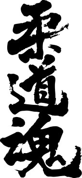 【柔道魂(縦書)】書道家が書く漢字Tシャツ おもしろTシャツ 本物の筆文字を使用したオリジナルプリントTシャツ書道家が書いた文字を和柄漢字Tシャツにしました☆今ならオリジナルTシャツ2枚以上で【送料無料】☆ 名入れ 誕生日プレゼント 【楽ギフ_名入れ】 pt1 ..