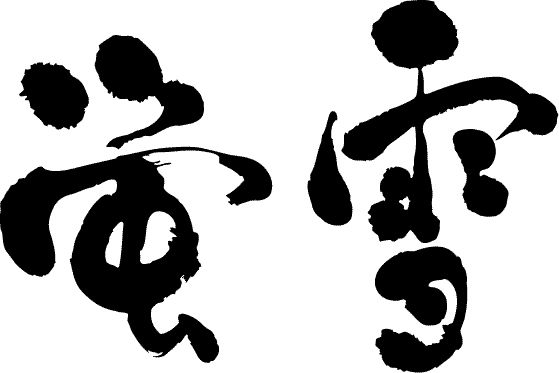 【蛍雪(横書)】書道家が書く漢字Tシャツ おもしろTシャツ 本物の筆文字を使用したオリジナルプリントTシャツ書道家が書いた文字を和柄漢字Tシャツにしました☆今ならオリジナルTシャツ2枚以上で【送料無料】☆ 名入れ 誕生日プレゼント 【楽ギフ_名入れ】 pt1 ..