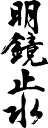 書道家が書く漢字ポロシャツ -四字熟語 縦（その3）- 書道家が魂込めて書いた文字を和柄漢字ポロシャツにしました。チームで仲間でスタ..