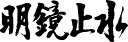 書道家が書く漢字ジップパーカー -め(その1)- 書道家が魂込めて書いた文字を和柄漢字ジップパーカーにしました。チームで仲間でスタッフでオリジナルジップパーカー...