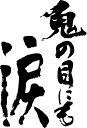 書道家が書く漢字長袖Tシャツ -ことわざ集・お(その1)- T-timeオリジナルプリントロングTシャツ カスタムオーダーメイド可能なおもしろ文字Tシャツ 名入...