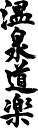 書道家が書く漢字パーカー -お(その4)- 書道家が魂込めて書いた文字を和柄漢字パーカーにしました。チームで仲間でスタッフでオリジナルパーカープリントを 【楽ギ...