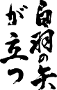 書道家が書く漢字ジップパーカー -ことわざ集・し(その1)- 書道家が魂込めて書いた文字を和柄漢字zipパーカーにしました。チームで仲間でスタッフでオリジナルz...