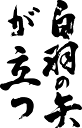 書道家が書く漢字ジップパーカー -ことわざ集・し(その1)- 書道家が魂込めて書いた文字を和柄漢字zipパーカーにしました。チームで仲間でスタッフでオリジナルzipパーカープリントを 【楽ギフ_名入れ】 pt1 ..