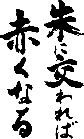 書道家が書く漢字ポロシャツ -ことわざ集・し（その1）- 書道家が魂込めて書いた文字を和柄漢字ポロシャツにしました。チームで仲間で..