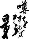 書道家が書く漢字長袖Tシャツ -ことわざ集・う(その1)- T-timeオリジナルプリントロングTシャツ カスタムオーダーメイド可能なおもしろ文字Tシャツ 名入...