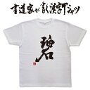 【碧】書道家が書く漢字Tシャツ おもしろTシャツ 本物の筆文字を使用したオリジナルプリントTシャツ書道家が書いた文字を和柄漢字Tシャツにしました★ 名入れ 誕生日プレゼント 【楽ギフ_名入れ】 pt1 ..