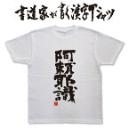 【阿頼耶識】書道家が書く漢字Tシャツ T-timeオリジナル おもしろTシャツ プリントTシャツ カスタムオーダーメイド可能な筆文字Tシャツ pt1 ..