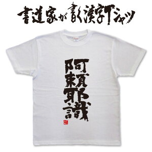 【阿頼耶識】書道家が書く漢字Tシャツ T-timeオリジナル おもしろTシャツ プリントTシャツ カスタムオーダーメイド可能な筆文字Tシャツ pt1 ..