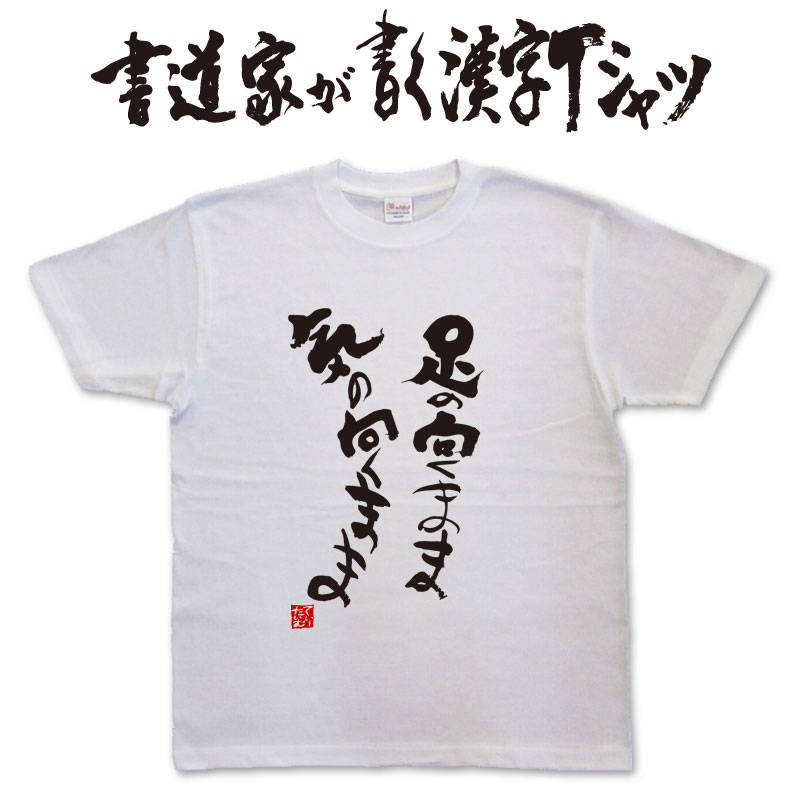 足の向くまま気の向くまま (縦書） 書道家が書く漢字Tシャツ おもしろTシャツ 本物の筆文字を使用したプリントTシャツ書道家が書いた文字を和柄漢字Tシャツにしましたpt1 ..