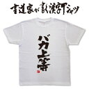 バカ上等 (縦書） 書道家が書く漢字Tシャツ おもしろTシャツ 本物の筆文字を使用したオリジナルプリントTシャツ書道家が書いた文字を和柄漢字Tシャツにしました メンズ レディース 子供服 大きいサイズ 4L 5L もあります ドライTシャツ も選べます メール便送料無料