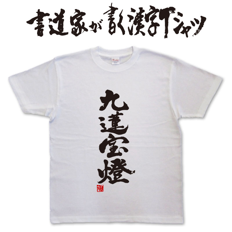 【九蓮宝燈】書道家が書く漢字Tシャツ 麻雀tシャツ マージャ